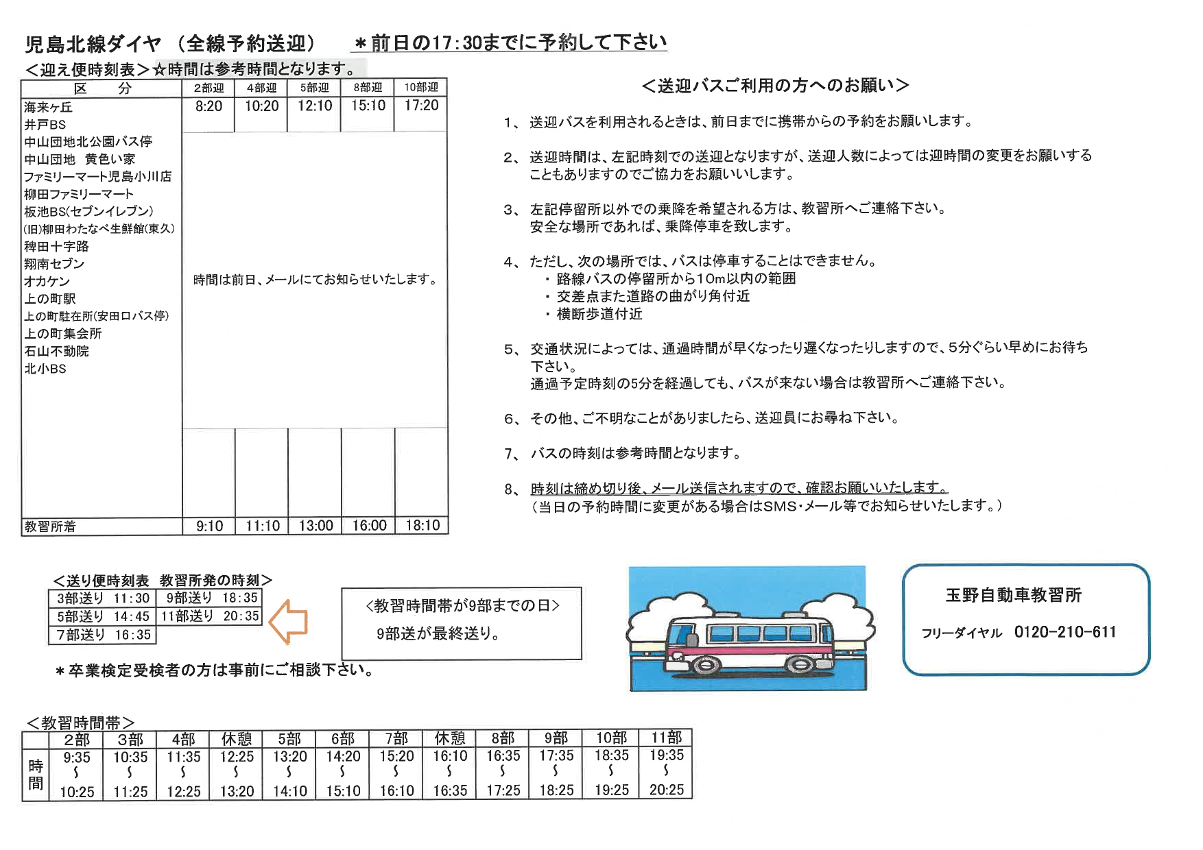 時刻表:児島北線