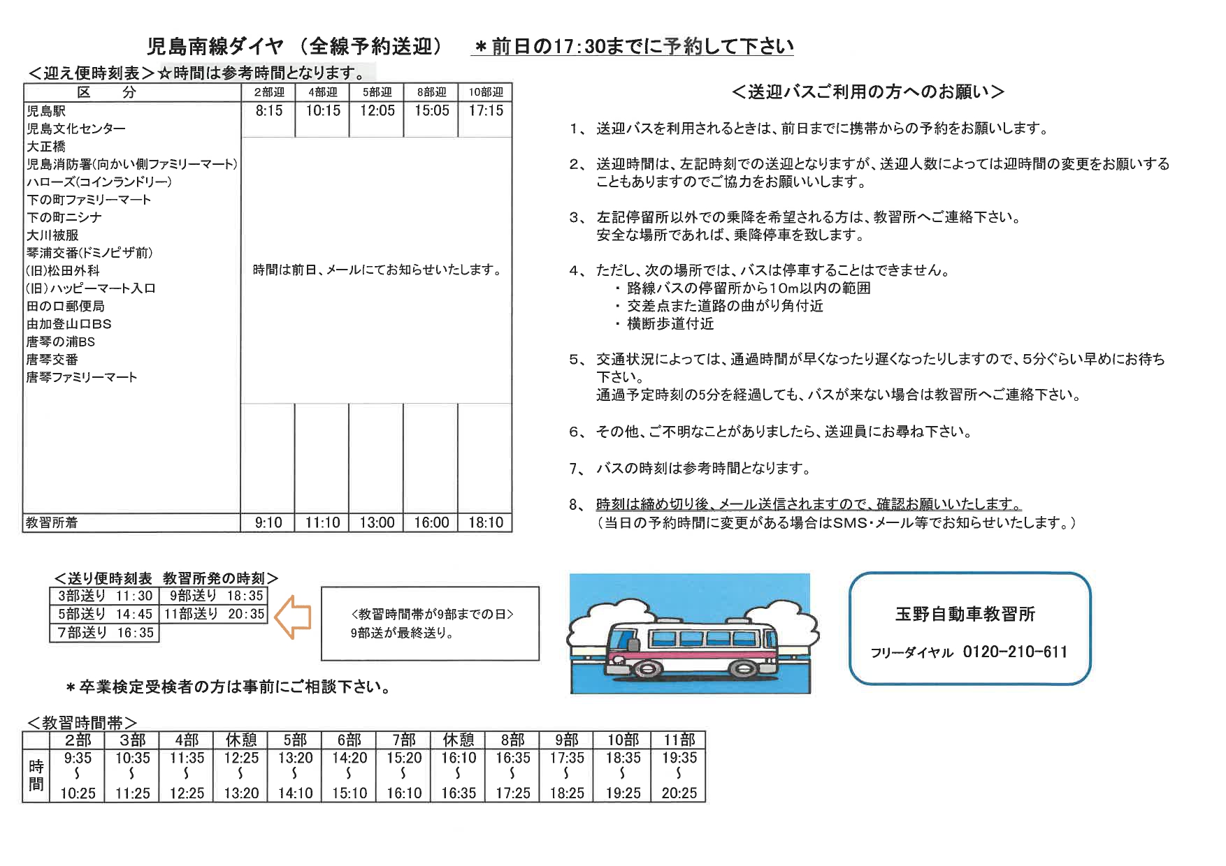 時刻表:児島南線