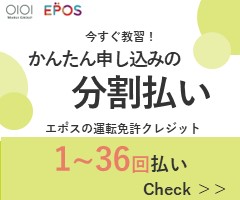 バナー:EPOS 運転免許クレジット 1~36回の分割払い申し込み